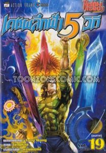 เดชผลึกฟ้า 5 วิถี (จบ) PDF