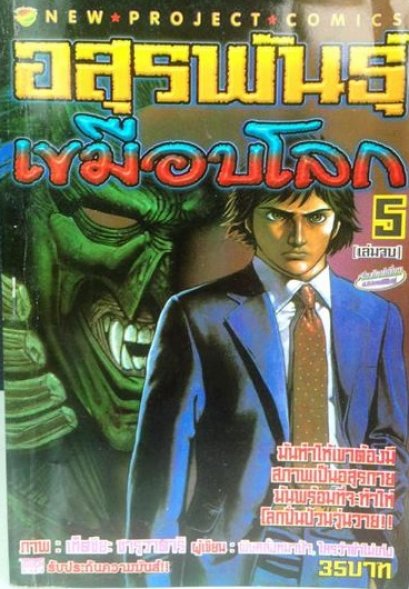 อสูรพันธุ์เขมือบโลก (จบ) PDF