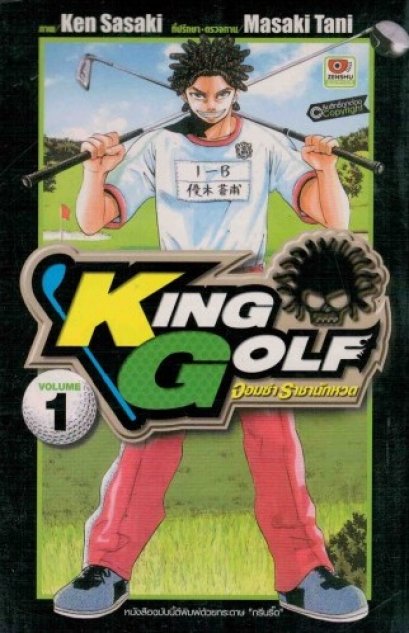 King Golf จอมซ่าราชานักหวด เล่ม 1-32 PDF