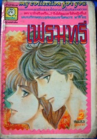 Flame tree (จบ) PDF