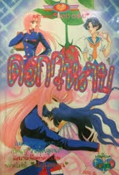 สาวน้อยและดอกกุหลาบ (จบ) PDF