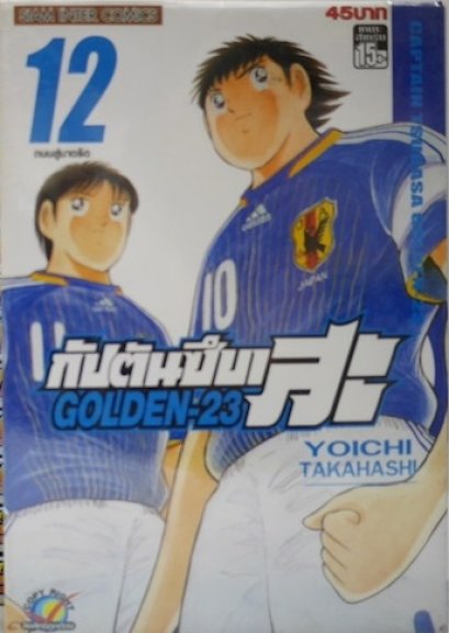 กัปตันซึบาสะ ภาคโกลเด้น 23 (จบ) PDF