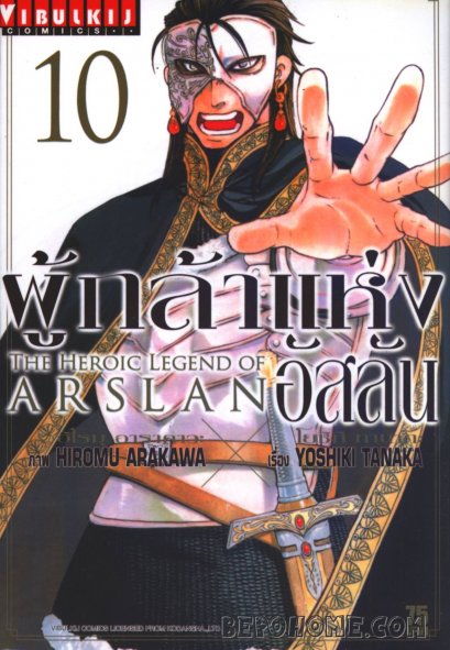 The heroic legend of arslan ผู้กล้าแห่งอัสลัน เล่ม 1-20