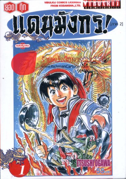 ยอดกุ๊กแดนมังกร ภาค 1 (จบ) PDF