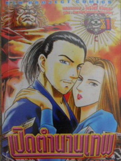 เปิดตำนานเทพ (จบ) PDF