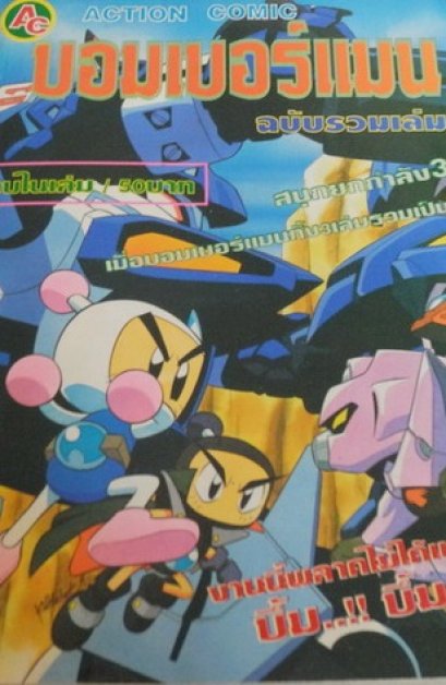 Bomber Man (จบ) PDF