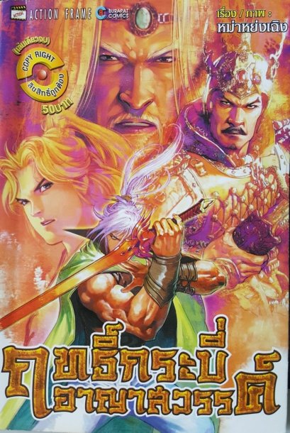 ฤทธิ์กระบี่อาญาสวรรค์ (จบ) PDF