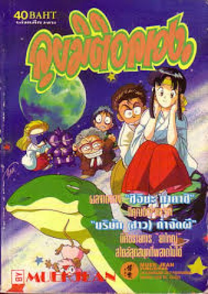 ลุยมิติอลเวง (จบ) PDF