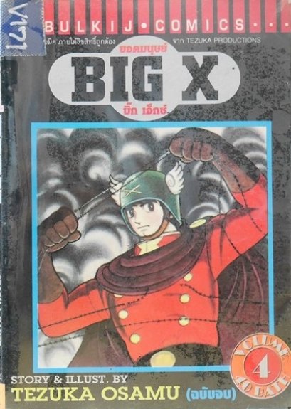 ยอดมนุษย์ BIG X (จบ) PDF