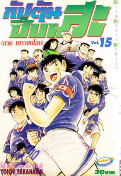 กัปตันซึบาสะ ภาคเยาวชนโลก (จบ) PDF