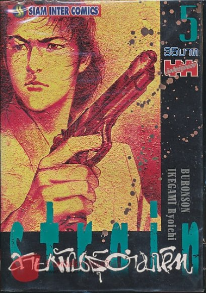 Strain สายพันธุ์อำมหิต 5 เล่ม (จบ) PDF