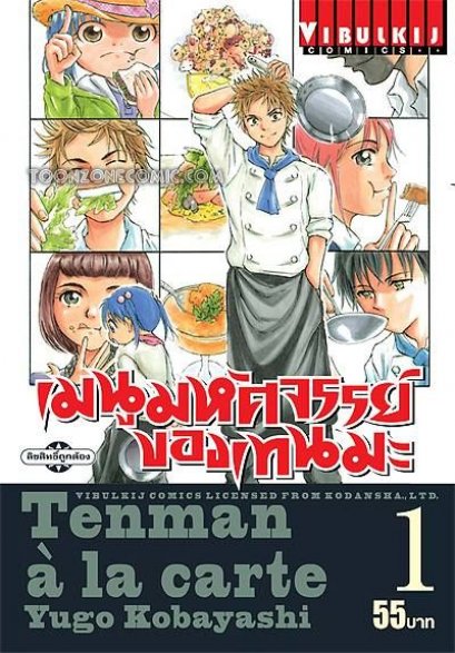 เมนูมหัศจรรย์ของเทนมะ (จบ) PDF