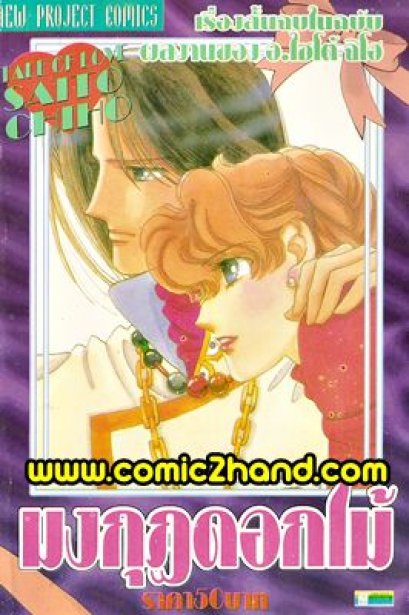 มงกุฏดอกไม้ (จบ) PDF