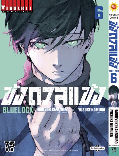 Blue lock ขังดวลแข้ง เล่ม 1-25