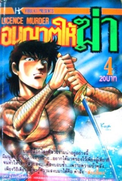 อนุญาตฆ่า (จบ) PDF