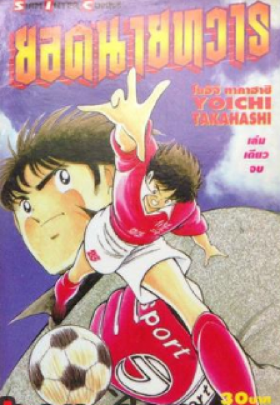 ยอดคนนายทวาร (จบ) PDF