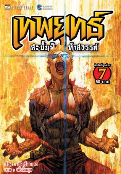 เทพยุทธ์ สะบั้นฟ้า ท้าสวรรค์ ภาค 1 เล่ม 1-9 (จบ) PDF