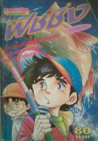 ฟิชชิ่ง (จบ) PDF