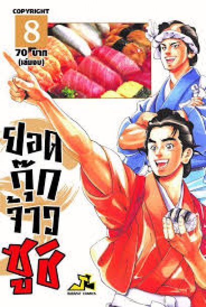 ยอดกุ๊กจ้าวซูชิ เล่ม 1-8 (จบ) PDF