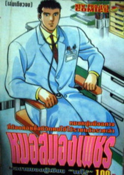 หมอสมองเพชร (จบ) PDF