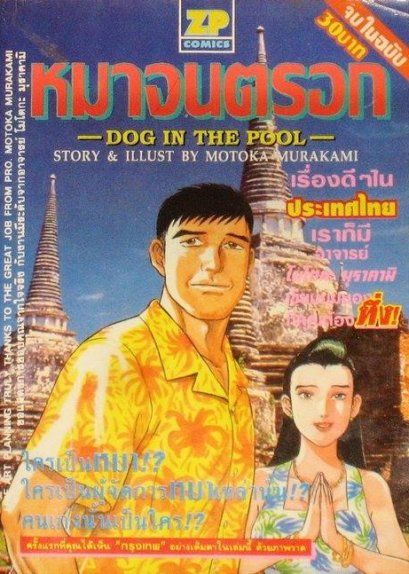 หมาจนตรอก (จบ) PDF