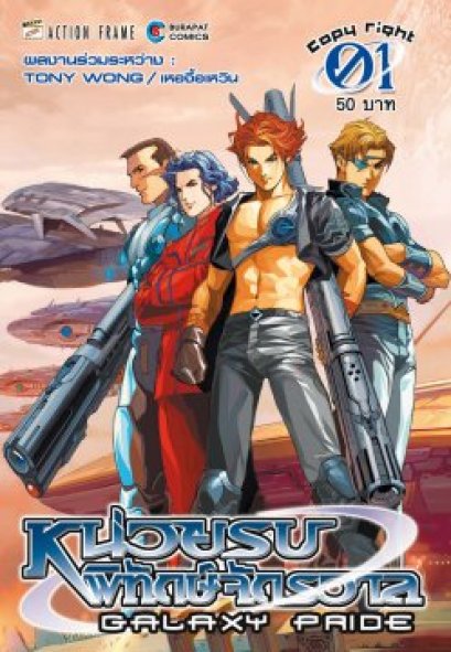 หน่วยรบ พิทักษ์จักรวาล (จบ) PDF