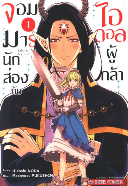 จอมมารนักส่องกับไอดอลผู้กล้า เล่ม 1-5 (จบ)