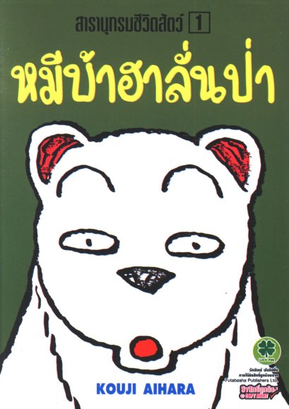หมีบ้าฮาลั่นป่า เล่ม 1-4 (จบ)