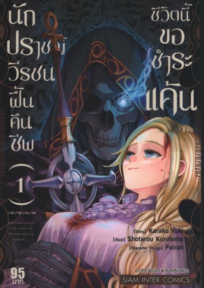 นักปราชญ์วีรชนฟื้นคืนชีพชีวิตนี้ขอแก้แค้น เล่ม 1-11