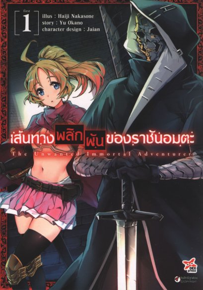 เส้นทางพลิกผันของราชันอมตะ เล่ม 1-7