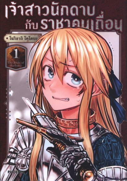 เจ้าสาวนักดาบกับราชาคนเถื่อน เล่ม 1-7