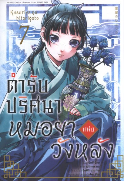 ตำรับปริศนาหมอยาแห่งวังหลัง เล่ม 1-14