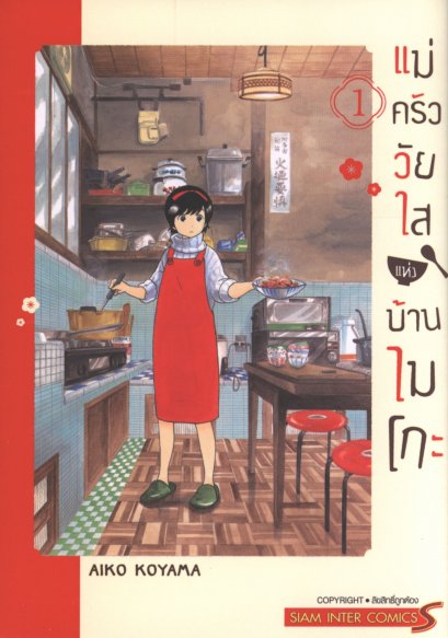 แม่ครัววัยใสแห่งบ้านไมโกะ เล่ม 1-9 PDF