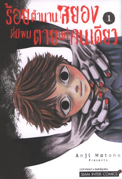 ร้อยตำนานสยองที่มีผมตายแค่คนเดียว เล่ม 1-9