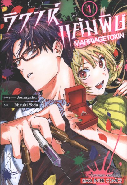 วิวาห์แต้มพิษ เล่ม 1-13