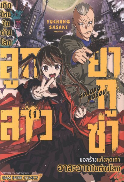 เกิดใหม่ในต่างโลก ลูกสาวยากูซ่า ขอสร้างแก๊งสุดเก๋าอาละวาดในต่างโลก เล่ม 1-2 (จบ)