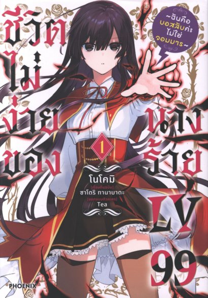 ชีวิตไม่ง่ายของนางร้าย lv 99 เล่ม 1-3