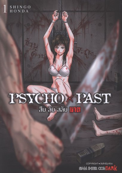 PSYCHO x PAST สืบลับสลับฆาต เล่ม 1-5