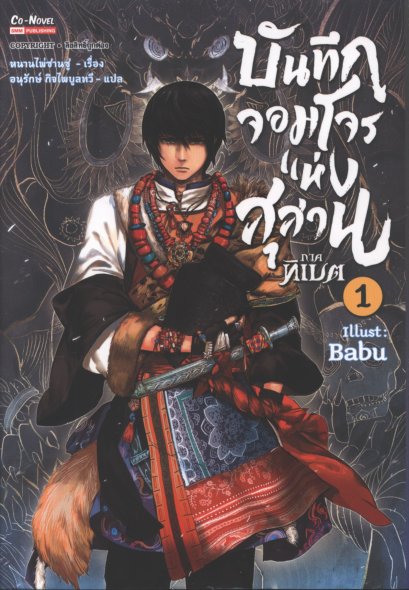 บันทึกจอมโจรแห่งสุสาน ภาคทิเบต เล่ม 1-6