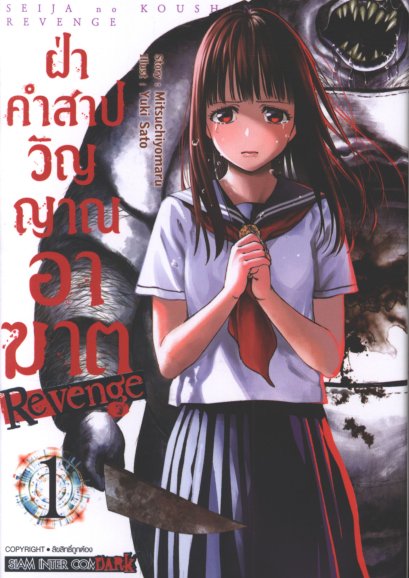 ฝ่าคำสาปวิญญาณอาฆาต REVENGE เล่ม 1-6 (จบ)