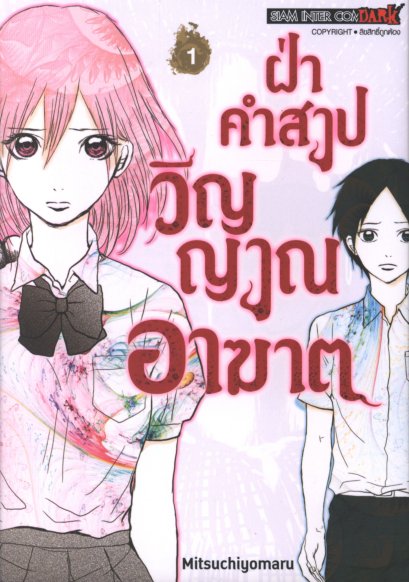 ฝ่าคำสาปวิญญาณอาฆาต เล่ม 1-3 (จบ)