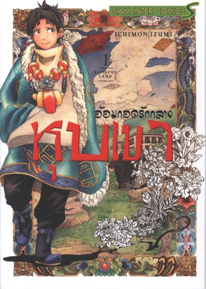 อ้อมกอดรักกลางหุบเขา เล่ม 1-5 (จบ)