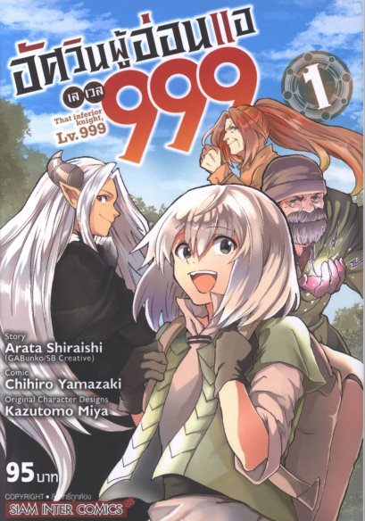 อัศวินผู้อ่อนแอเลเวล 999 เล่ม 1-8