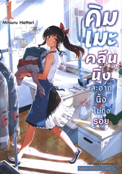 คิมเมะ คลีนนิ่ง สะอาดนิ้งไม่ทิ้งรอย เล่ม 1-10 (จบ)