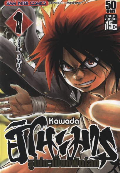 ฮิโนะมารุ ซูโม่กะเปี๊ยกฟัดโลก เล่ม 1-28 (จบ)