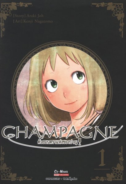 CHAMPAGNE ด้วยมนตราแห่งชองปาญ เล่ม 1-2 (จบ)