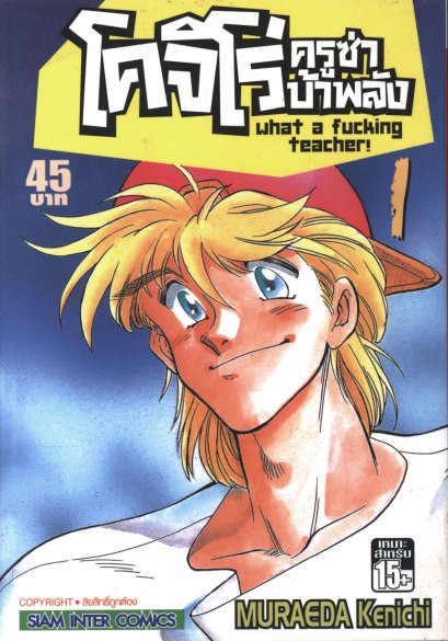 โคจิโร่ ครูซ่าบ้าพลัง เล่ม 1-7 (จบ)