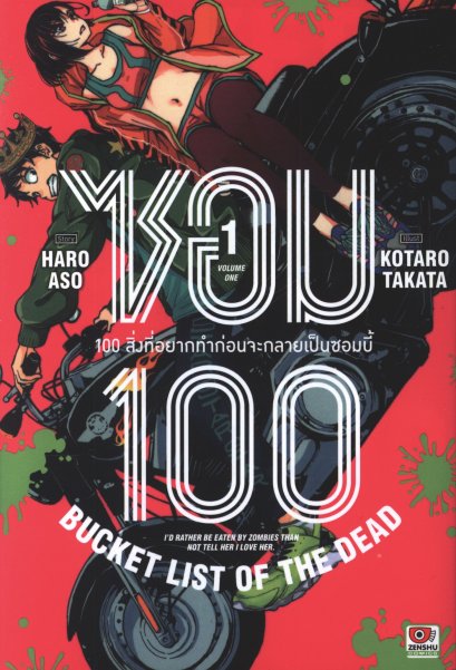 ซอม 100 - 100 สิ่งที่อยากทำก่อนจะกลายเป็นซอมบี้ เล่ม 1-10