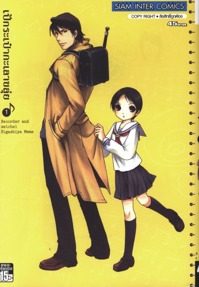 เป้กระเป๋ากะเลาขลุ่ย เล่ม 1-4 (จบ)