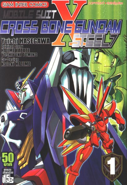Mobile Suit Cross Bone Gundam Steel 7 เล่ม 1-3 (จบ)
